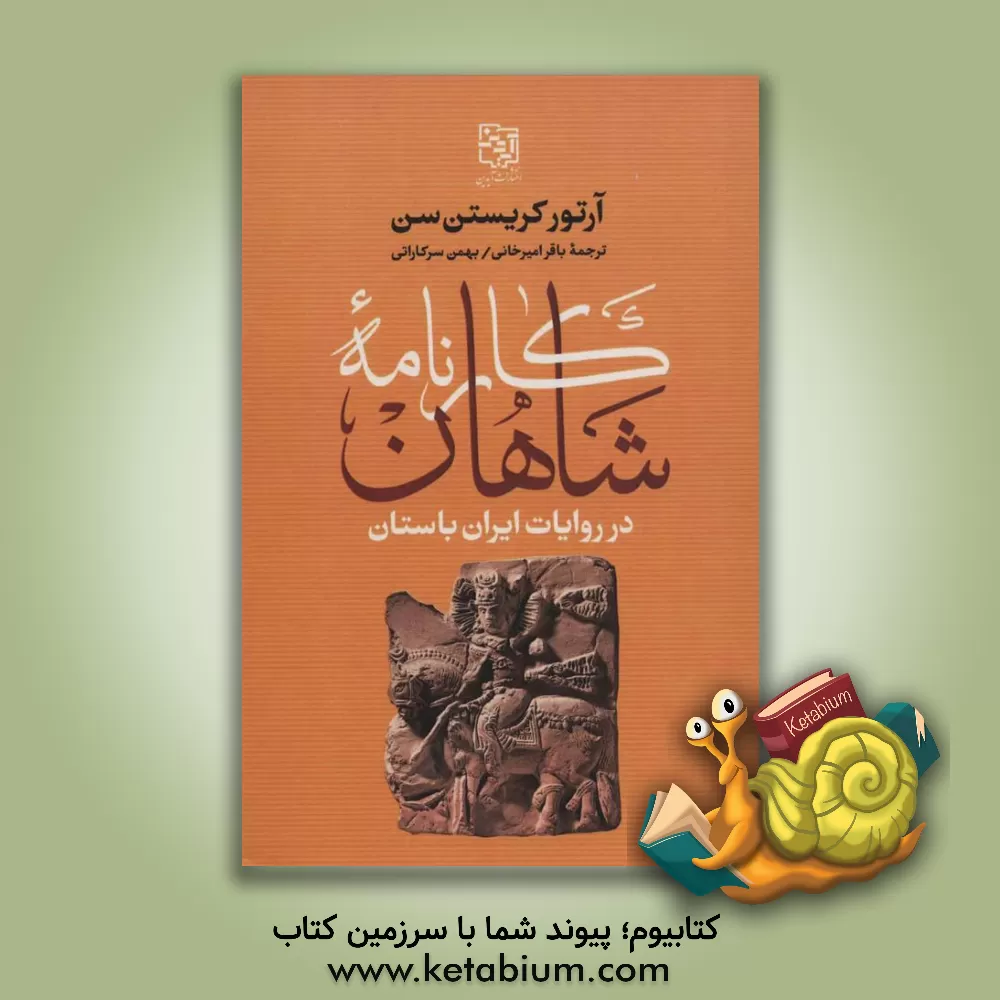 کتاب کارنامه شاهان در روایات ایران باستان |اثر آرتور کریستن سن