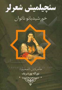 کتاب سئچیلمش شعرلر = خورشید بانو ناتوان اثر نوراله پورشریف