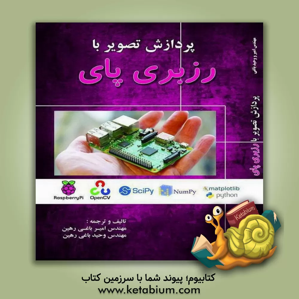 کتاب پردازش تصویر با رزبری پای اثر امیر باغی‌رهین