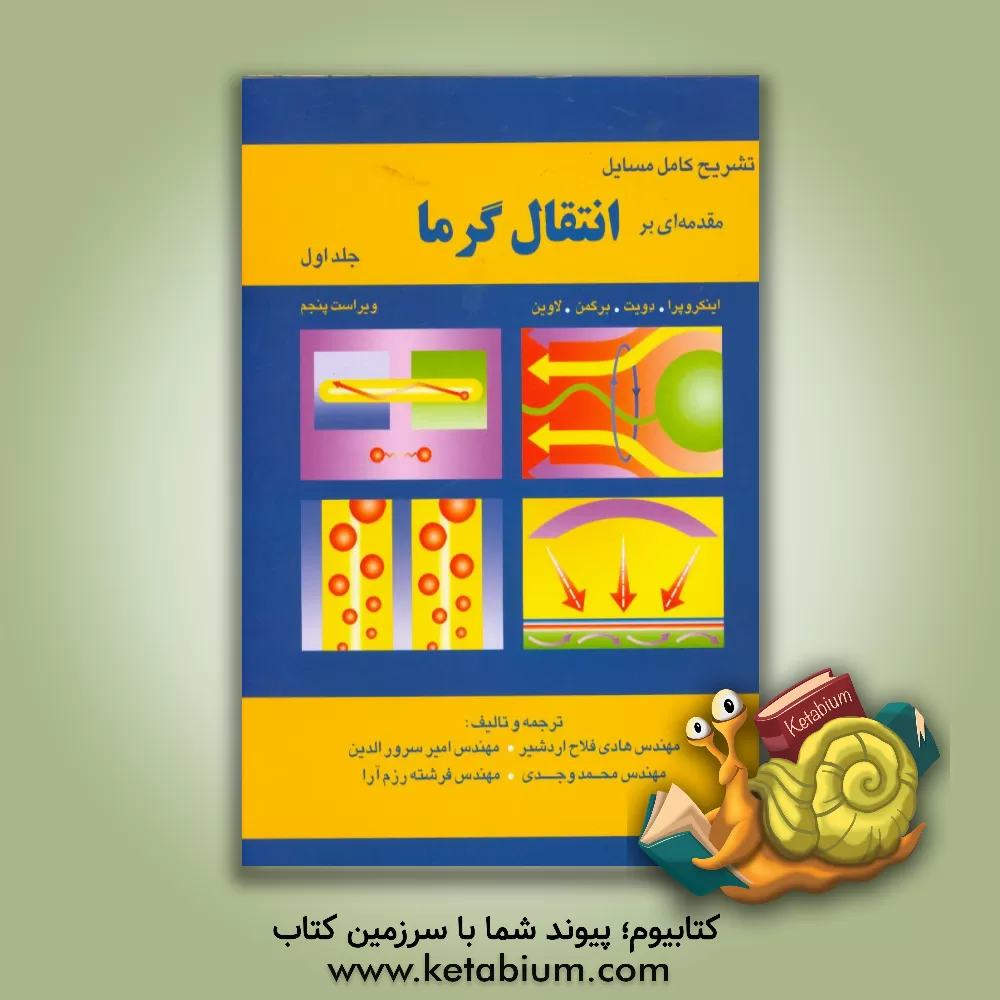 کتاب تشریح کامل مسایل مقدمه‌ای بر انتقال گرما (ایکروپرا) اثر محمد وجدی