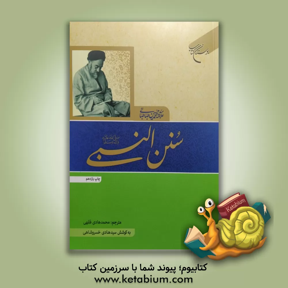 کتاب سنن النبی (ص) |اثر سیدمحمدحسین طباطبائی