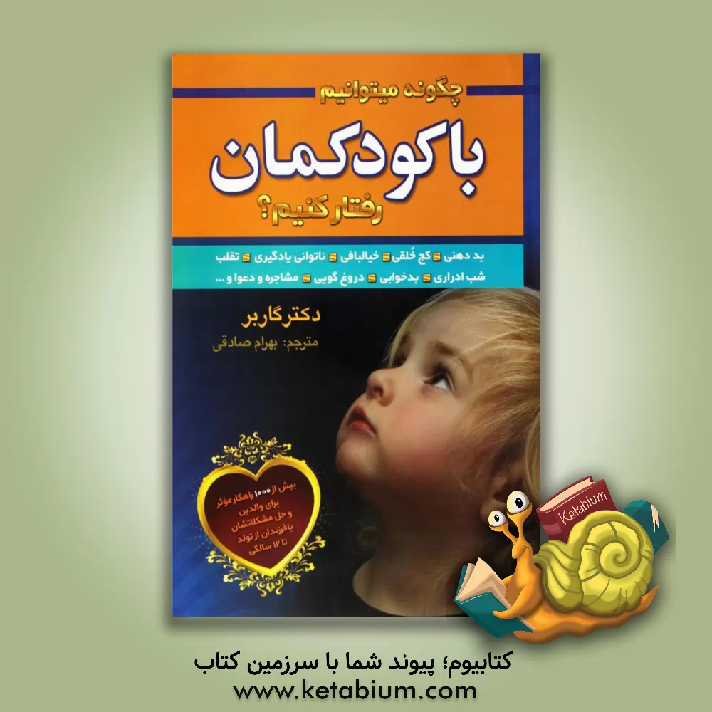 کتاب چگونه می‌توانیم با کودکانمان رفتار کنیم؟ اثر استیون گاربر