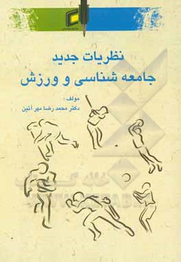 کتاب نظریات جدید جامعه‌شناسی و ورزش اثر محمدرضا مهرآئین