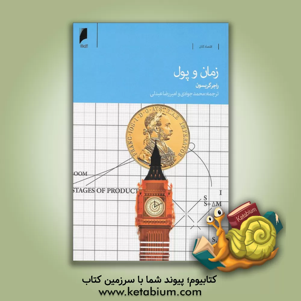 کتاب زمان و پول اثر راجردبلیو گریسون