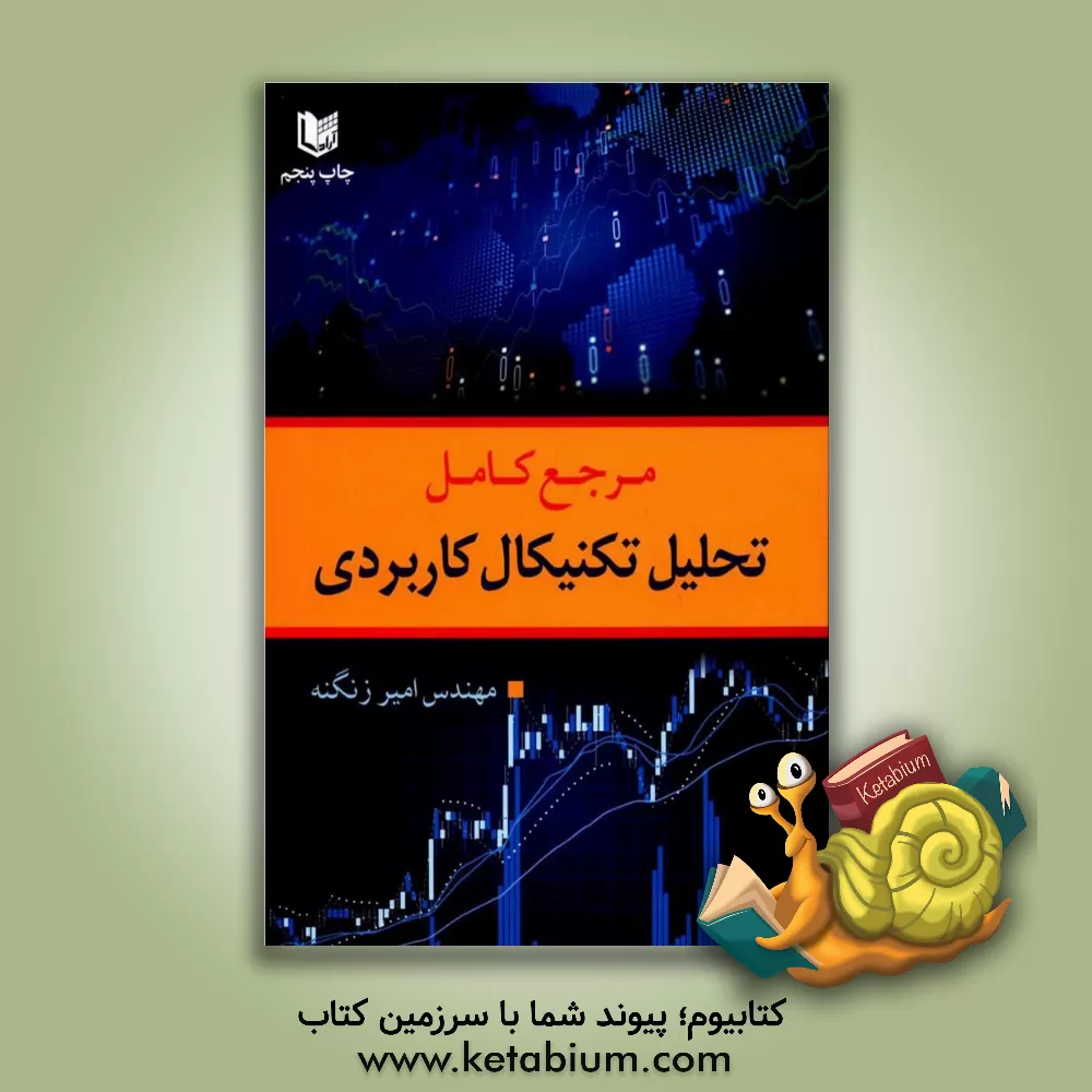کتاب مرجع کامل تحلیل تکنیکال کاربردی با محوریت بورس اوراق بهادار تهران اثر امیر زنگنه کتاب مرجع کامل تحلیل تکنیکال کاربردی با محوریت بورس اوراق بهادار تهران اثر امیر زنگنه