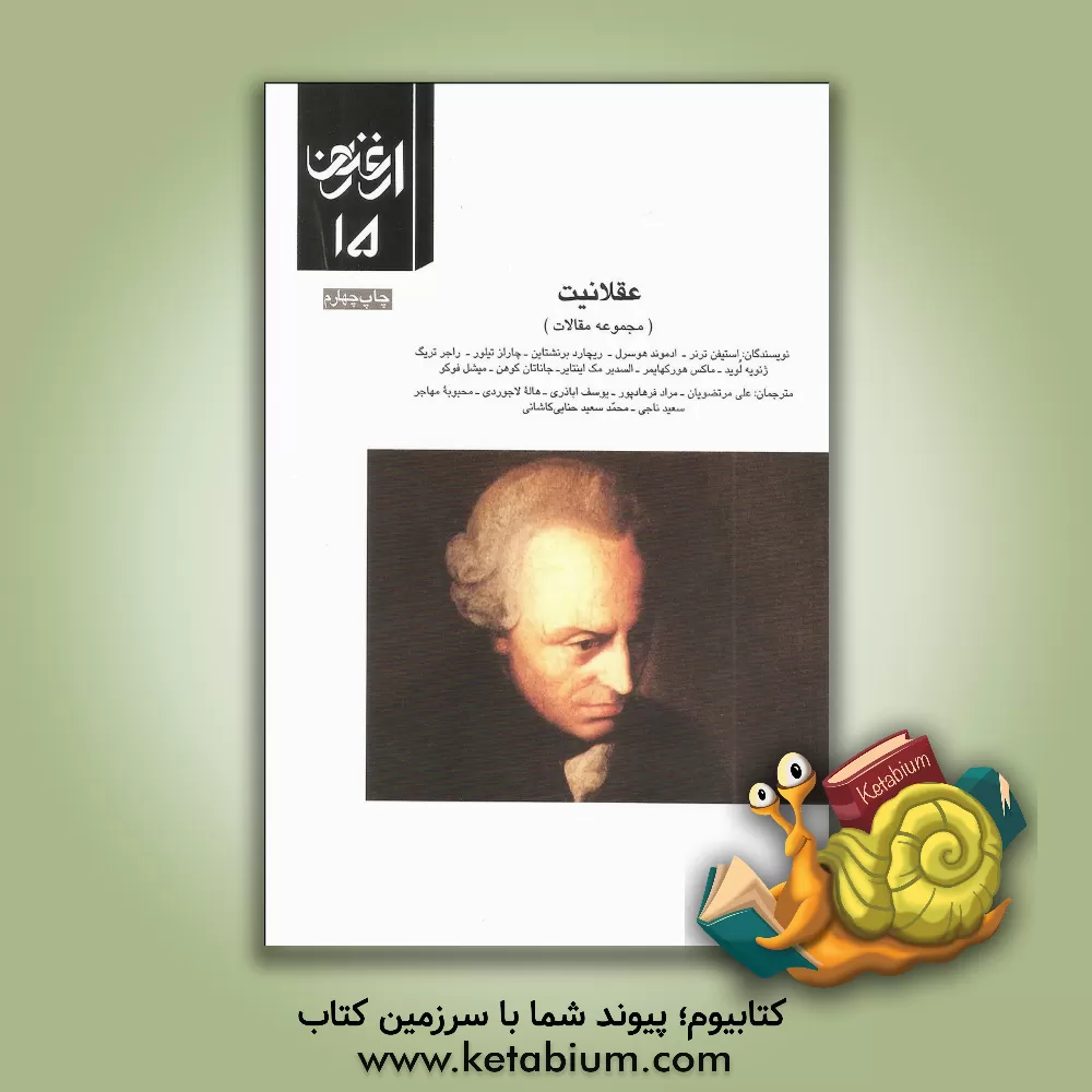 کتاب عقلانیت (مجموعه مقالات) اثر استیفن ترنر