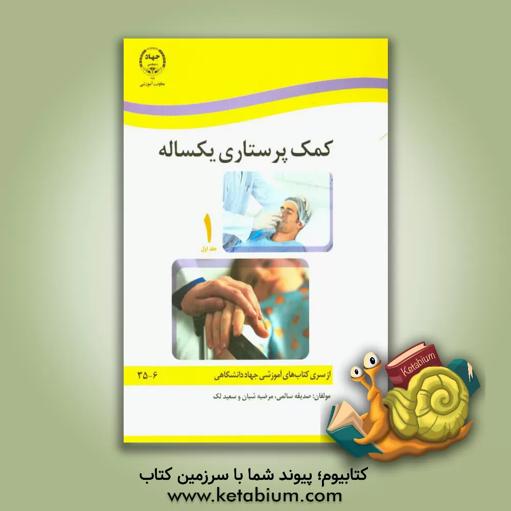 کتاب کمک‌پرستاری یکساله اثر صدیقه سالمی