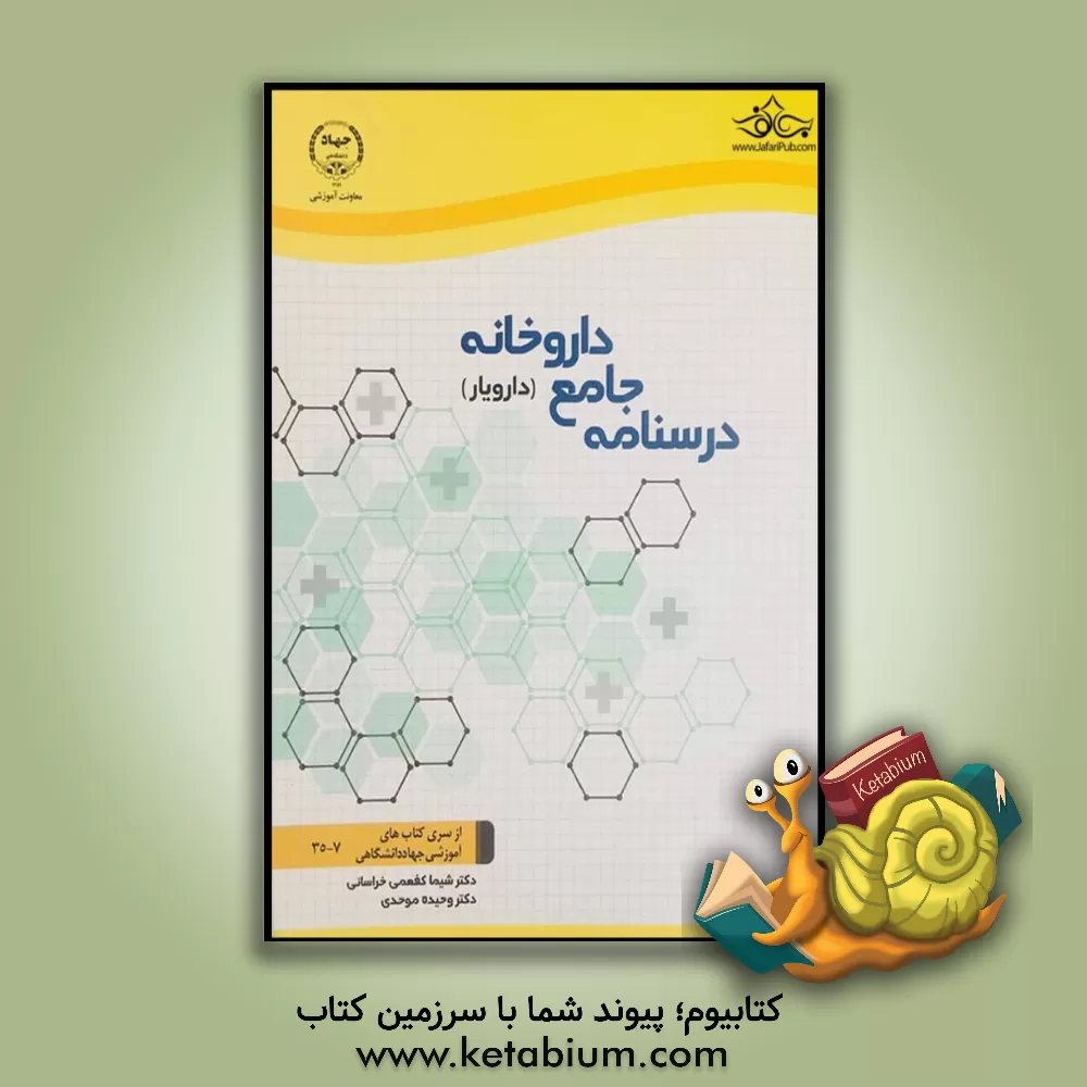 کتاب درسنامه جامع داروخانه (دارویار) |اثر منیژه ملازینل