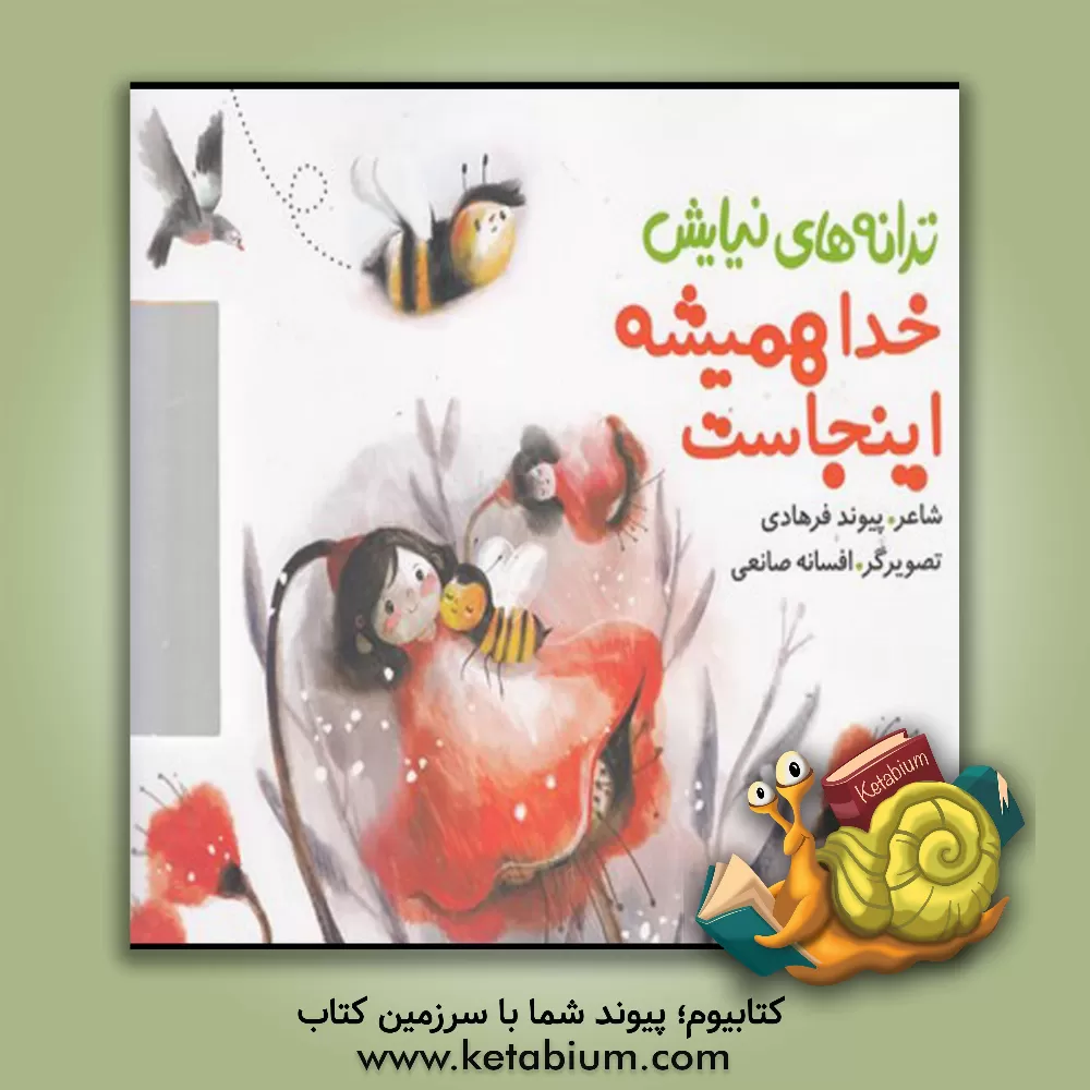 کتاب خدا همیشه اینجاست اثر پیوند فرهادی