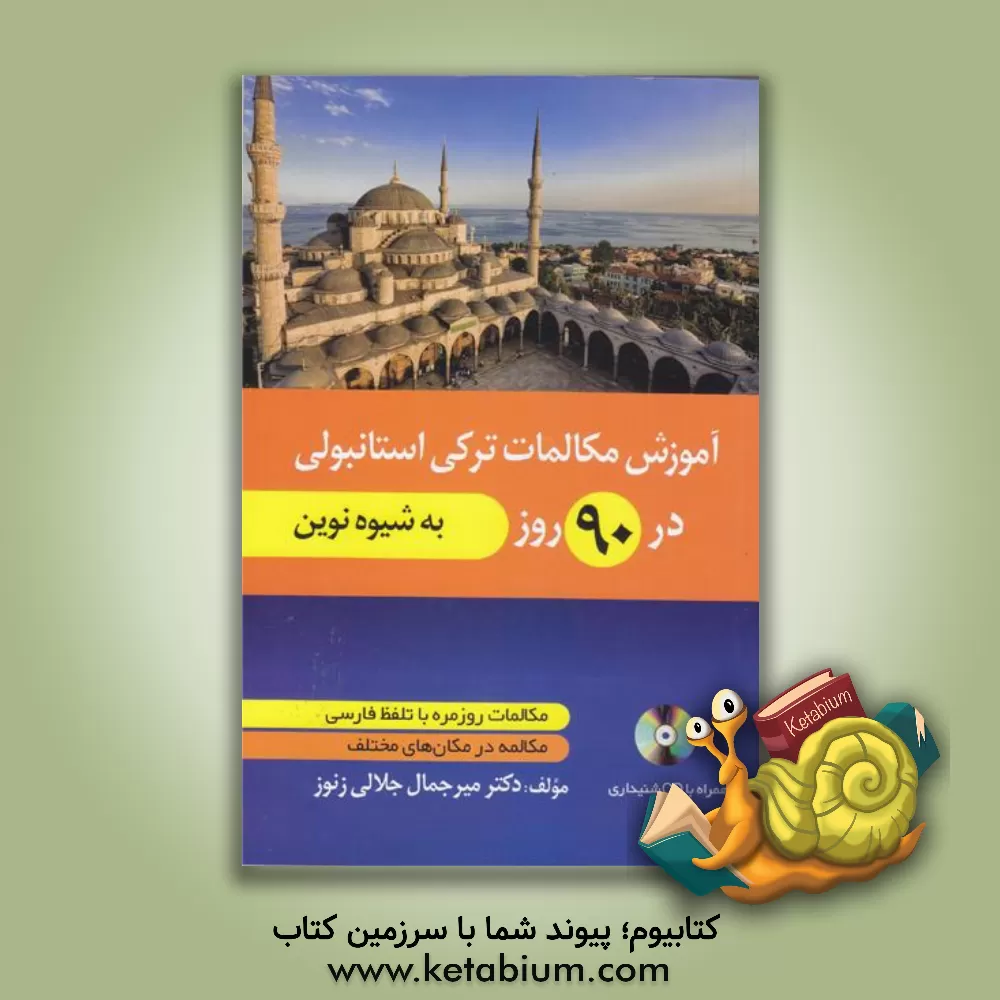 کتاب آموزش مکالمات ترکی در 90 روز اثر سیدجمال جلالی‌زنوز