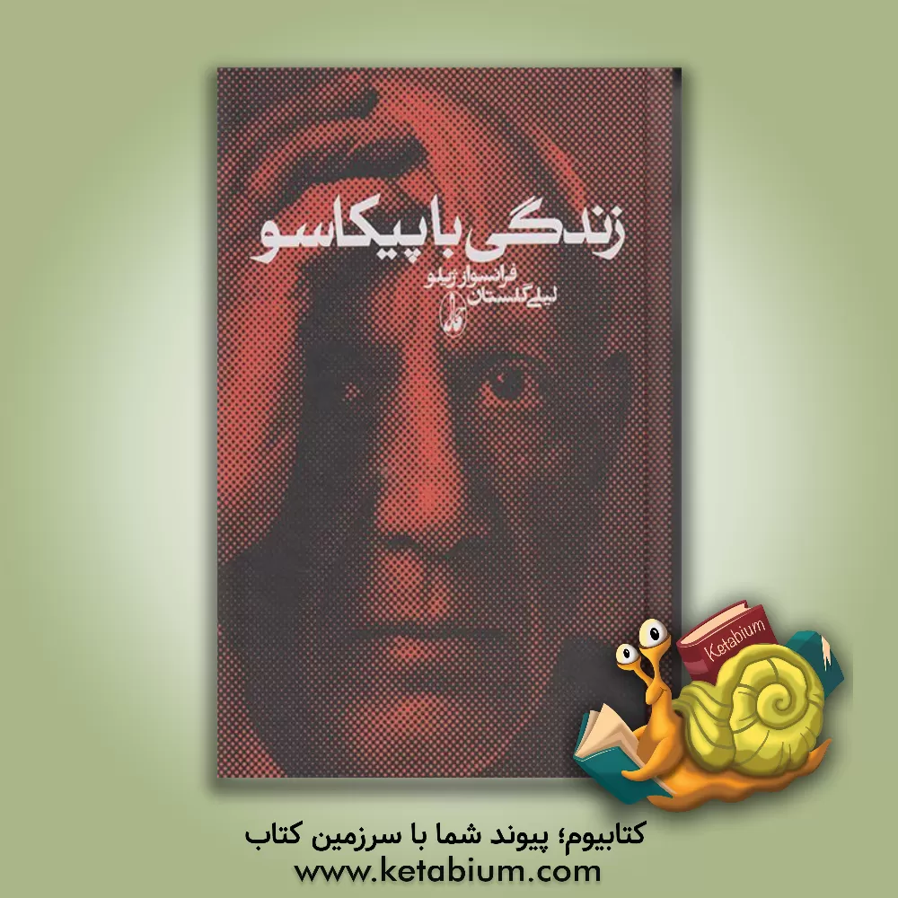 کتاب زندگی با پیکاسو اثر فرانسواز ژیلو