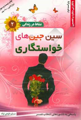 کتاب سین جین های خواستگاری |اثر مسلم داودی نژاد