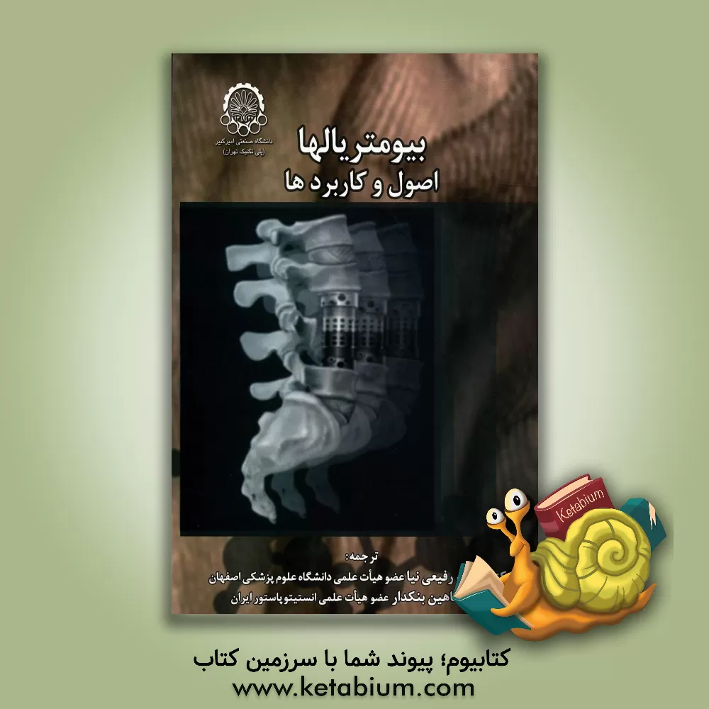 کتاب بیومتریالها: اصول و کاربردها |اثر جون بو پارک