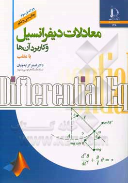 کتاب معادلات دیفرانسیل و کاربرد آن‌ها با متلب اثر اصغر کرایه‌چیان