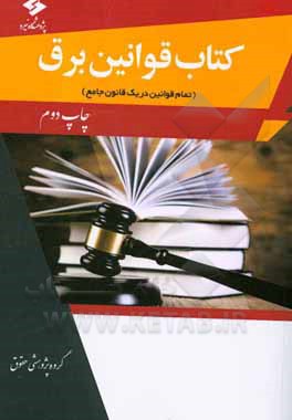 کتاب کتاب قوانین برق (تمام قوانین در یک جامع) اثر علی‌یار ارشدی