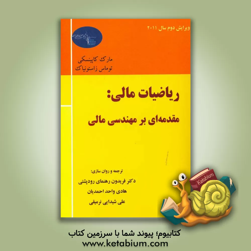 کتاب ریاضیات مالی: مقدمه‌ای بر مهندسی مالی اثر مارک کاپینسکی