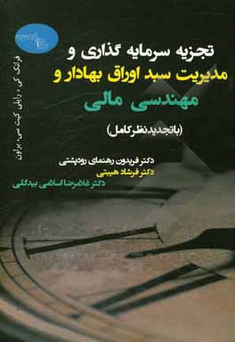 کتاب تجزیه و تحلیل سرمایه گذاری و مدیریت سبد اوراق بهادار و مهندسی مالی (با تجدیدنظر کامل) |اثر فریدون رهنمای رودپشتی