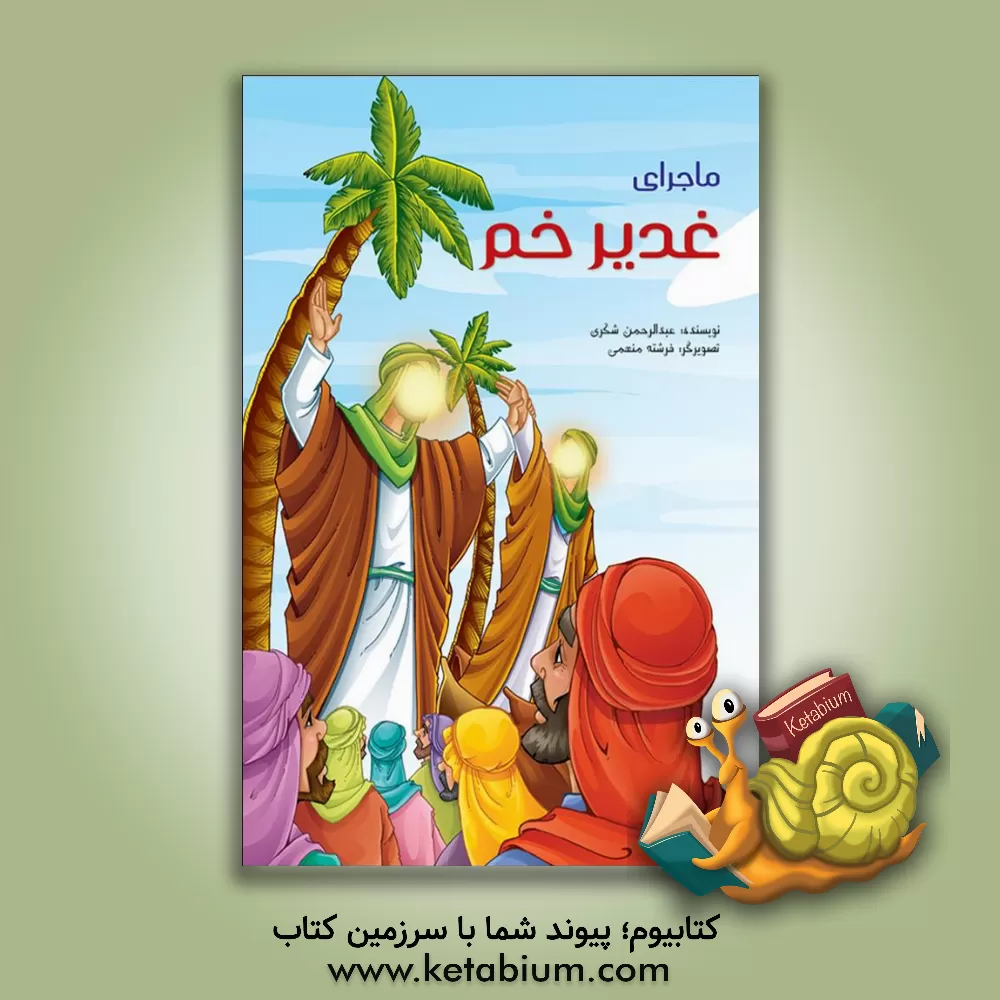 کتاب ماجرای غدیر خم اثر عبدالرحمن شکری