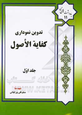 کتاب تدوین نموداری کفایه الاصول: مباحث الفاظ اثر مسلم قلی‌پورگیلانی