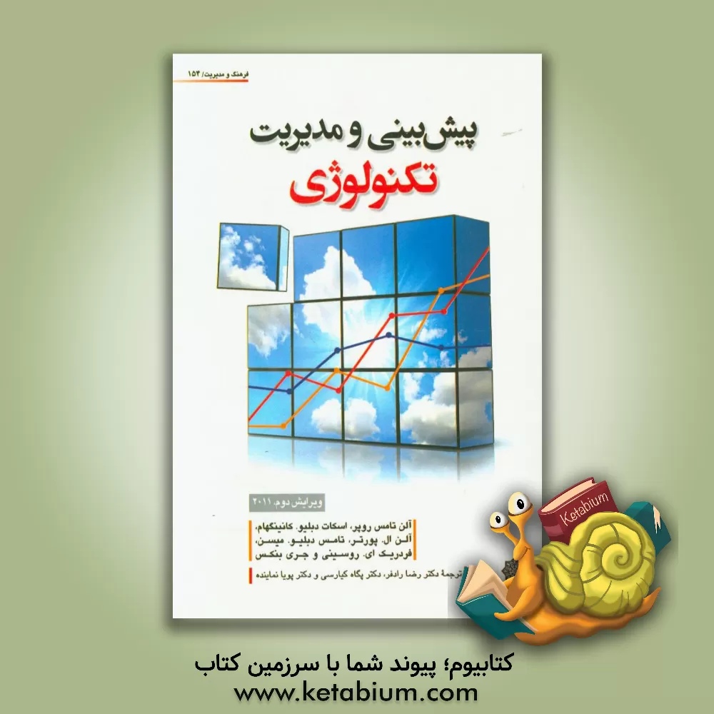 کتاب پیش بینی و مدیریت تکنولوژی |اثر آلن تامس روپر