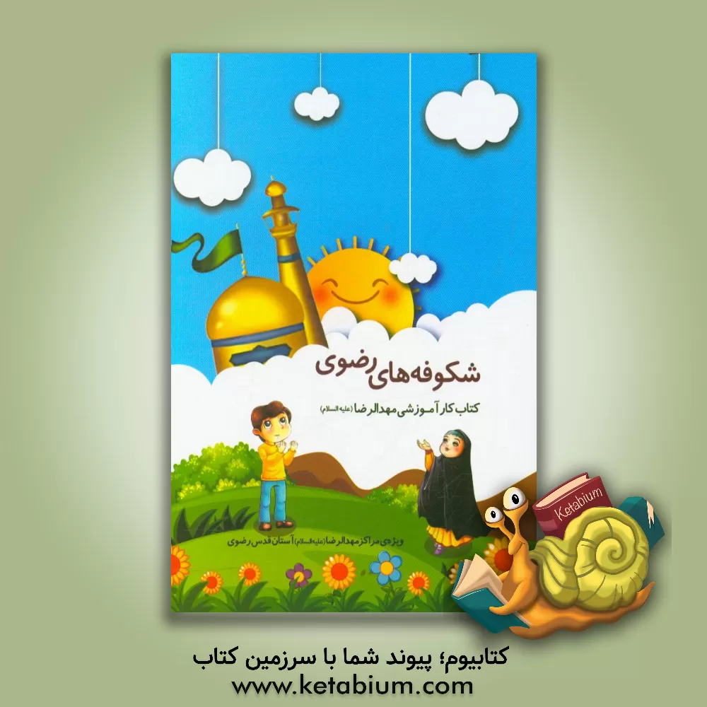 کتاب شکوفه‌های رضوی: کتاب کار آموزشی مهدالرضا (ع)