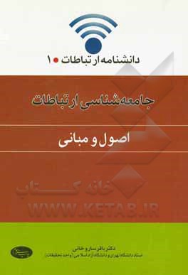 کتاب جامعه‌شناسی ارتباطات (اصول و مبانی) اثر باقر ساروخانی