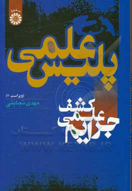 کتاب پلیس علمی (کشف علمی جرایم) |اثر مهدی نجابتی