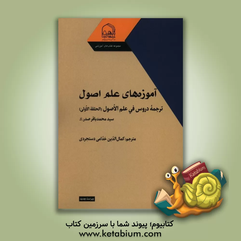 کتاب آموزه‌های علم اصول: ترجمه دروس فی علم الاصول (الحلقه الاولی) اثر سیدمحمدباقر صدر