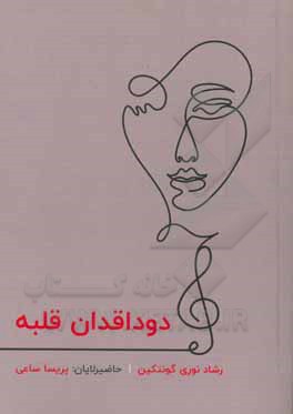 کتاب دوداقدان قلبه اثر رشادنوری گونتکین