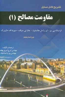 کتاب تشریح کامل مسائل مقاومت مصالح (1) اثر مهدی امیری‌بهقدم