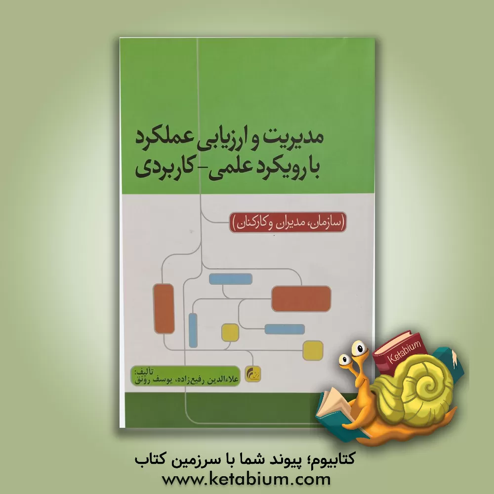 کتاب مدیریت و ارزیابی عملکرد با رویکرد علمی - کاربردی (سازمان، مدیران و کارکنان) |اثر یوسف رونق