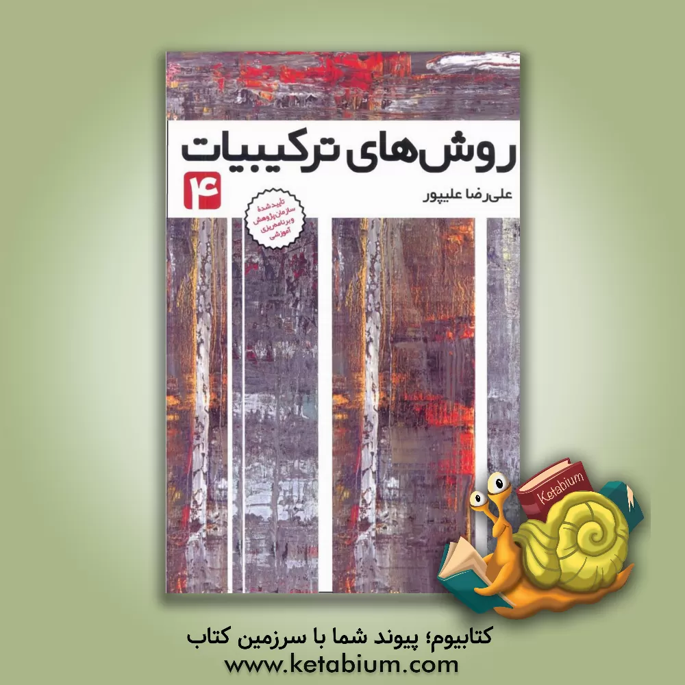 کتاب روش‌های ترکیبیات 4 اثر علیرضا علیپور