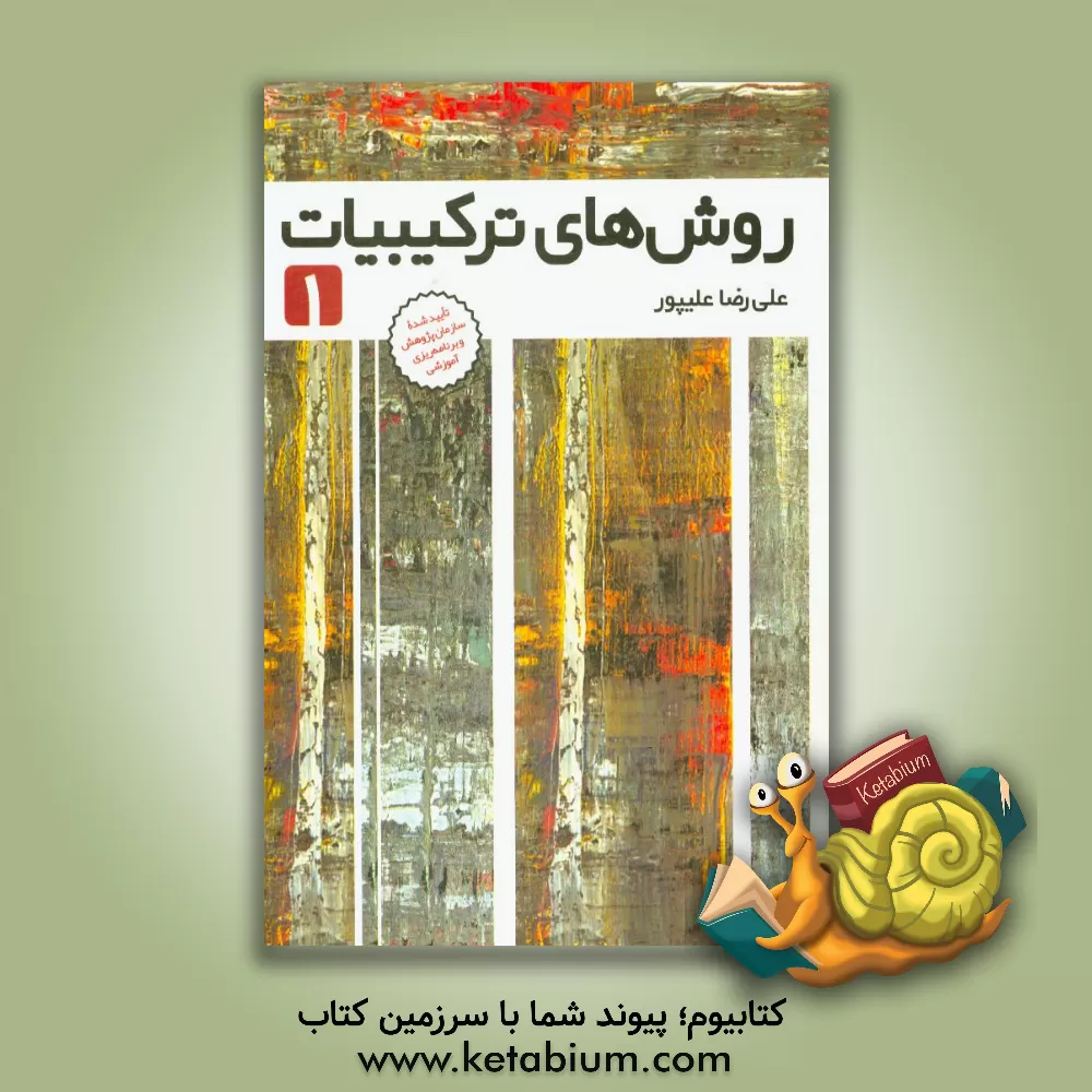 کتاب روش‌های ترکیبیات 1 اثر علیرضا علیپور