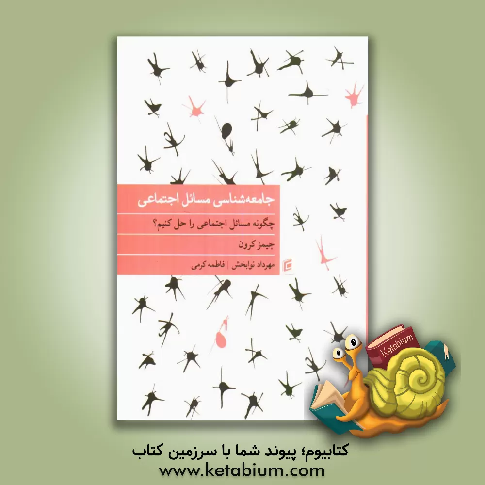 کتاب جامعه‌شناسی مسائل اجتماعی: چگونه مسائل اجتماعی را حل کنیم اثر جیمز کرون