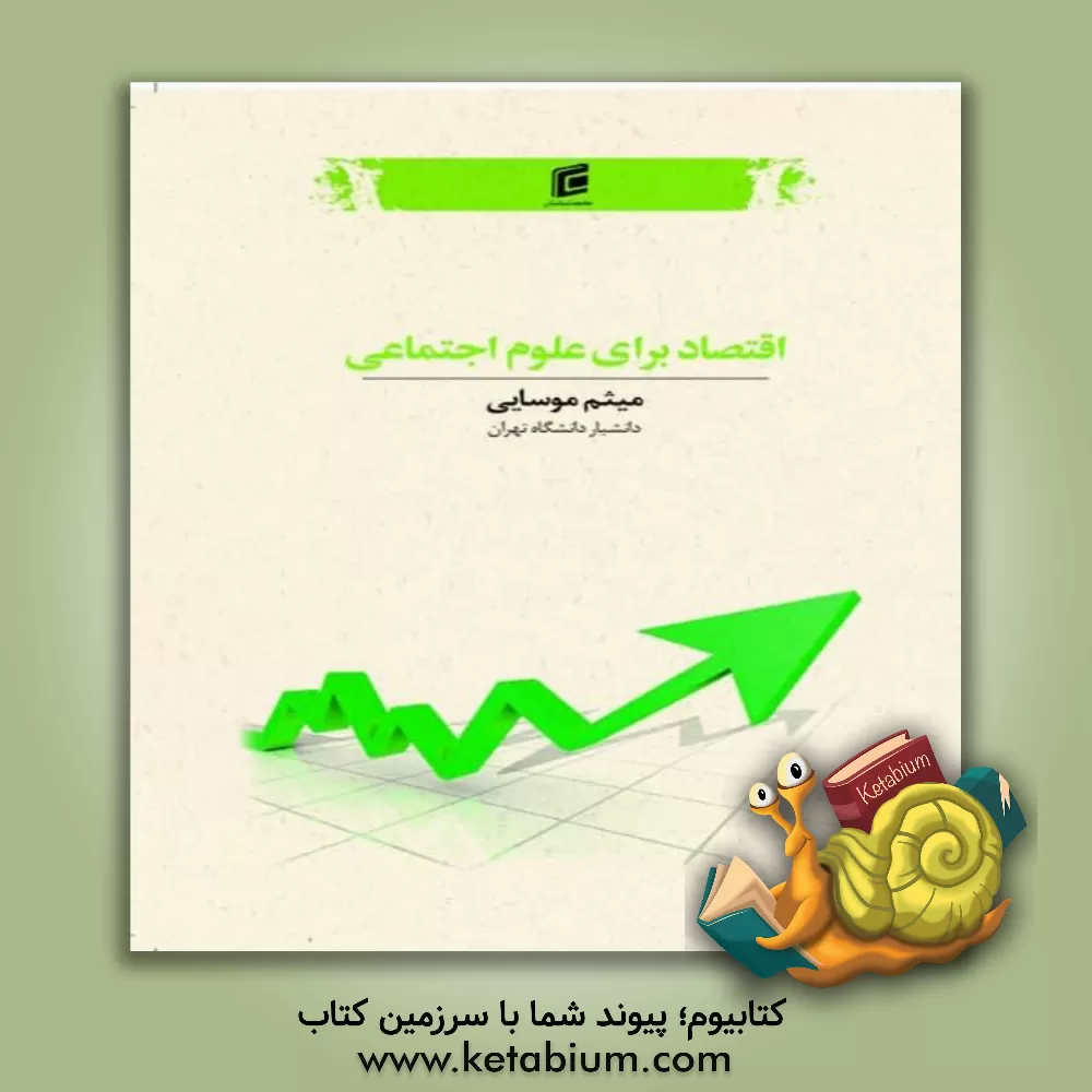 کتاب اقتصاد برای علوم اجتماعی (مبانی، اصول و کلیات) اثر میثم موسایی