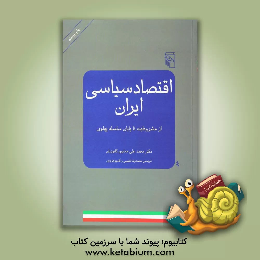 کتاب اقتصاد سیاسی ایران: از مشروطیت تا پایان سلسله پهلوی اثر محمدعلی کاتوزیان