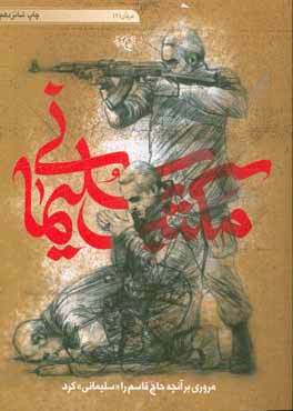 کتاب مکتب سلیمانی اثر حامد امامی