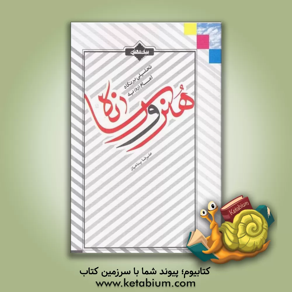 کتاب نگاهی به رابطه عبد و مولا: برگرفته از مباحث استاد علیرضا پناهیان |اثر علیرضا پناهیان