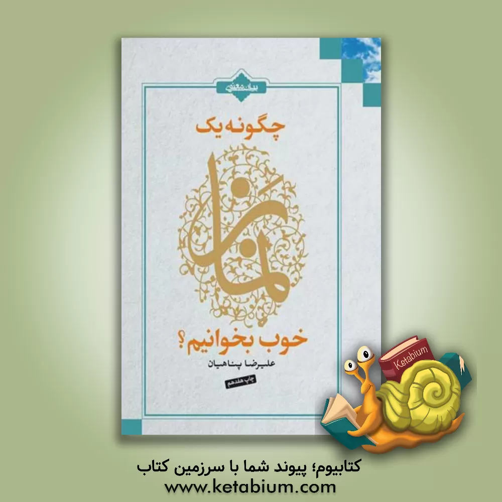 کتاب چگونه یک نماز خوب بخوانیم؟ |اثر علیرضا پناهیان