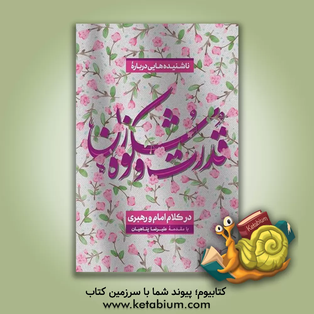 کتاب ناشنیده‌هایی درباره قدرت و شکوه زن در کلام امام و رهبری اثر موسسه عصر بیان معنوی