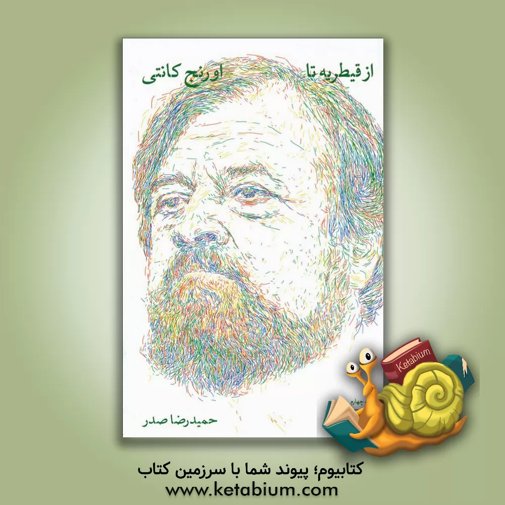 کتاب از قیطریه تا اورنج کانتی |اثر حمیدرضا صدر