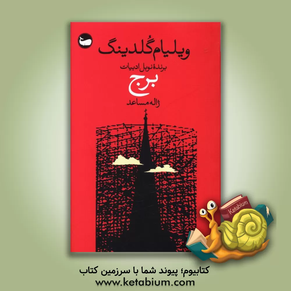 کتاب برج اثر ویلیام گلدینگ