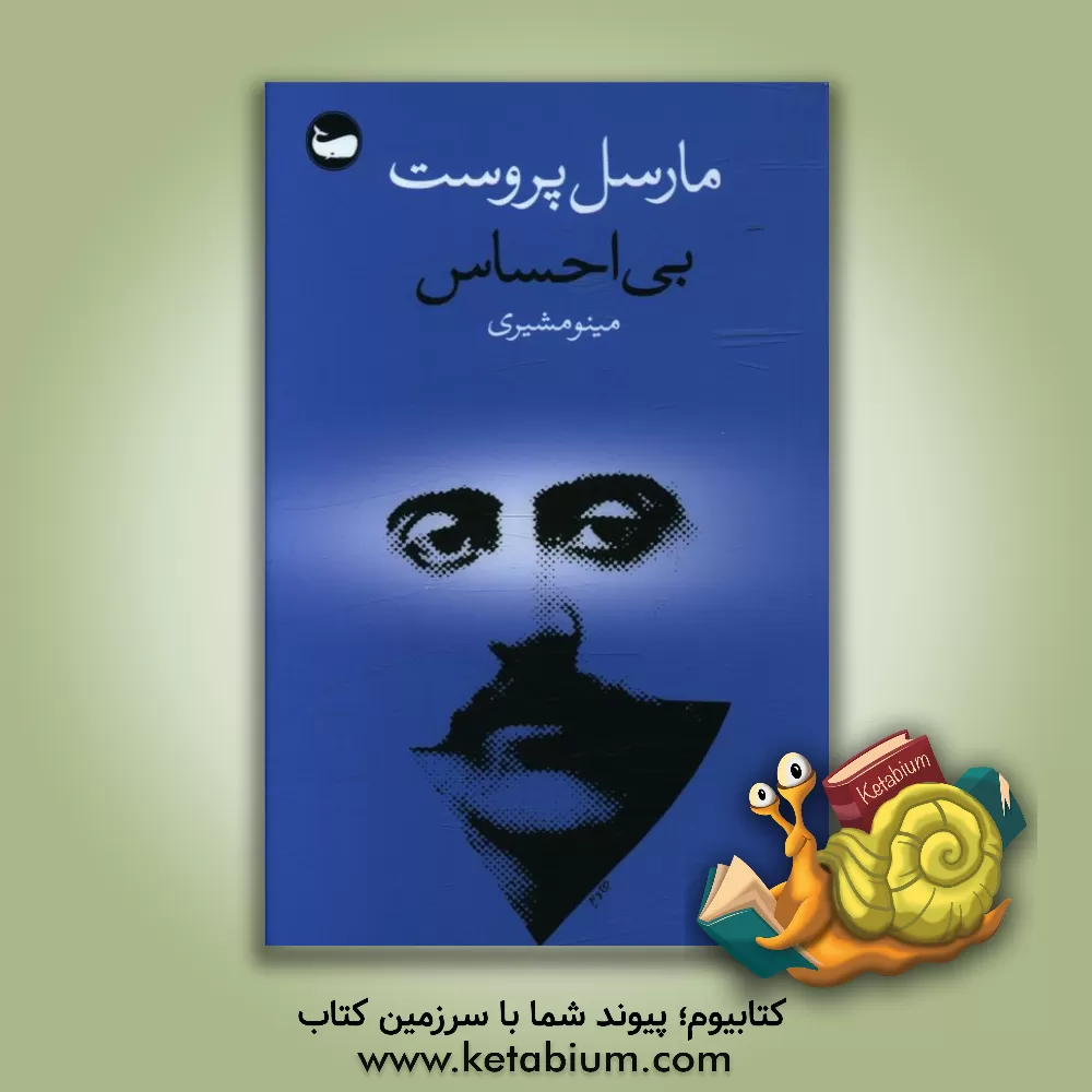 کتاب بی‌احساس اثر مارسل پروست