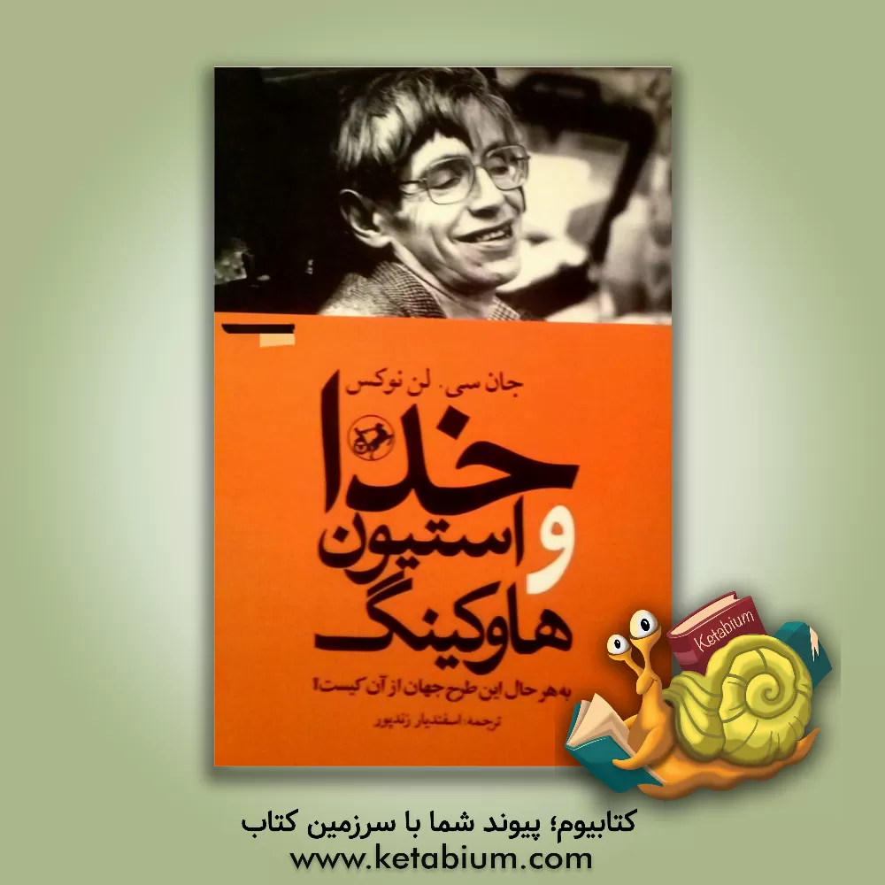 کتاب خدا و استیون هاوکینگ: به هر حال این طرح جهان از آن کیست؟ |اثر جان کارسون لنکس