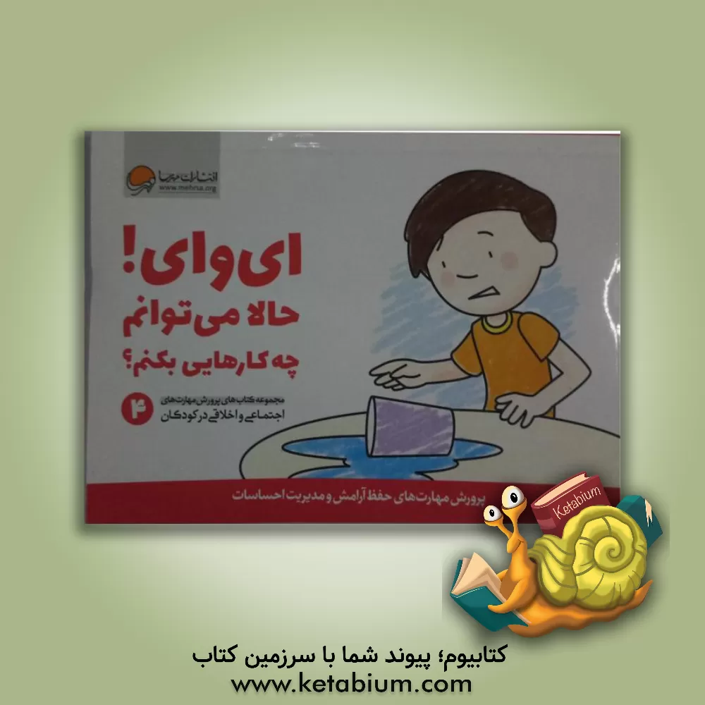 کتاب ای وای! حالا می توانم چه کارهایی بکنم؟ |اثر کریستین شواب