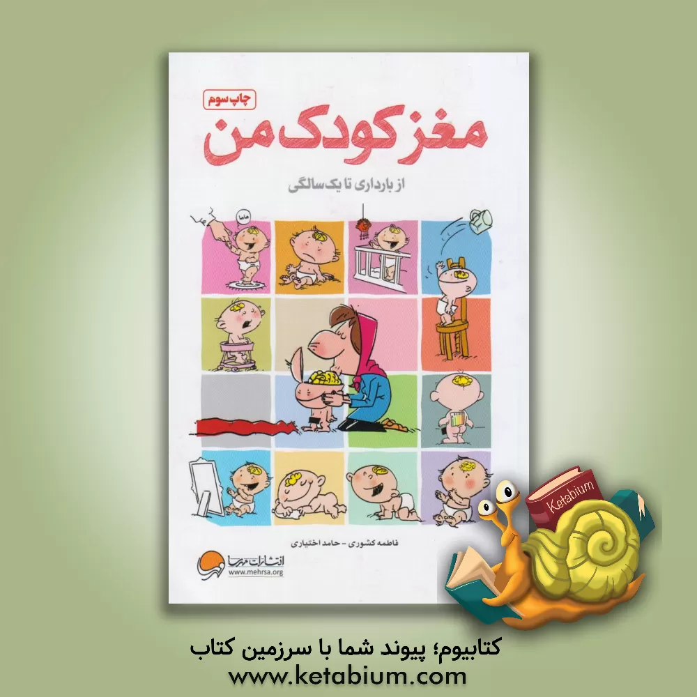 کتاب مغز کودک من: از بارداری تا یک سالگی |اثر حامد اختیاری