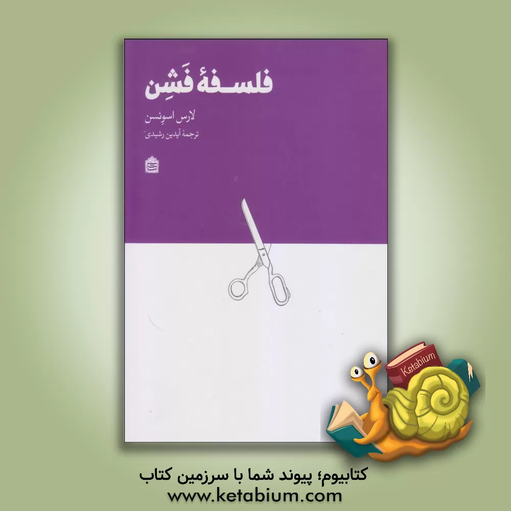 کتاب فلسفه فشن اثر لارس‌اف‌ار.هو اسونسن