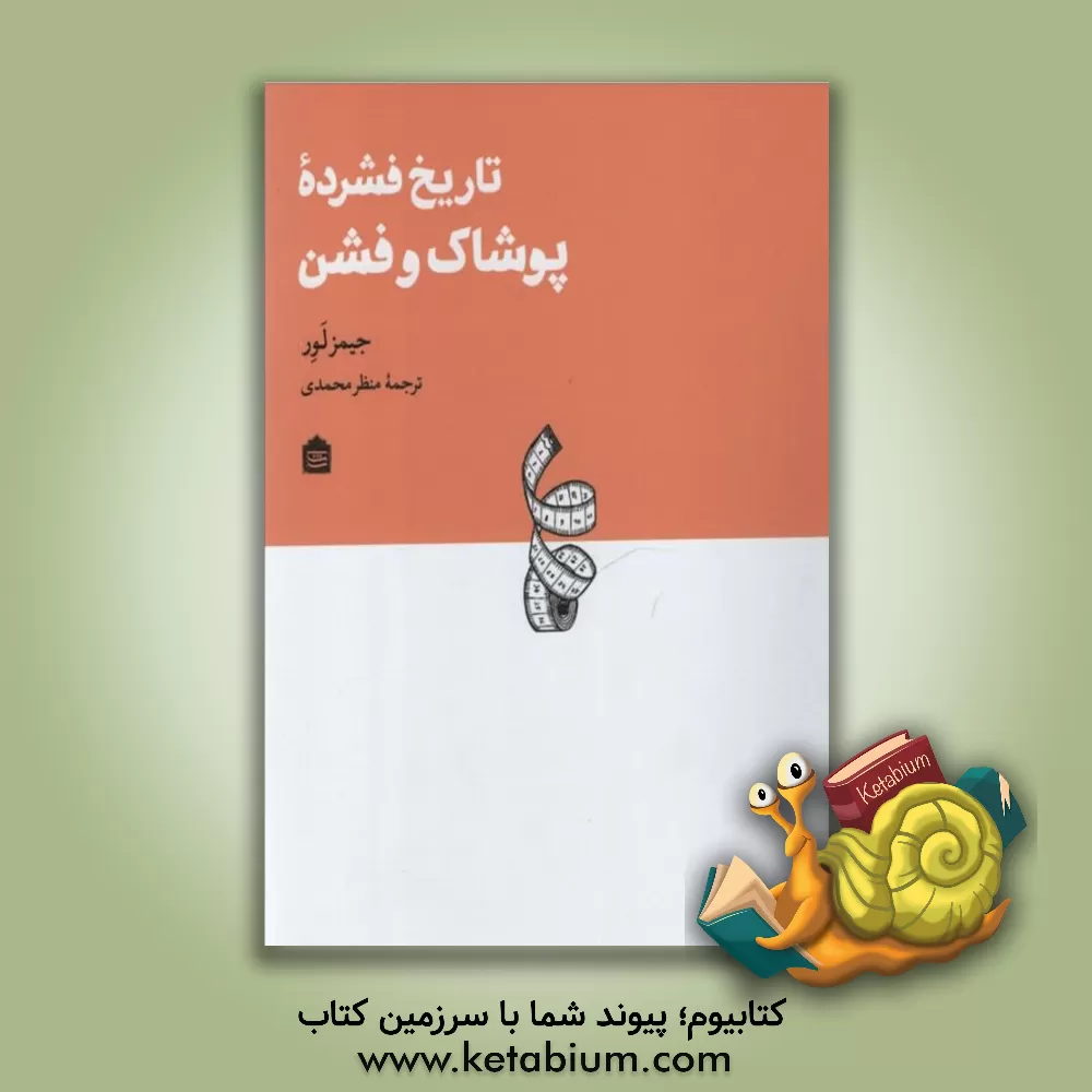 کتاب تاریخ فشرده پوشاک و فشن اثر جیمز لیور