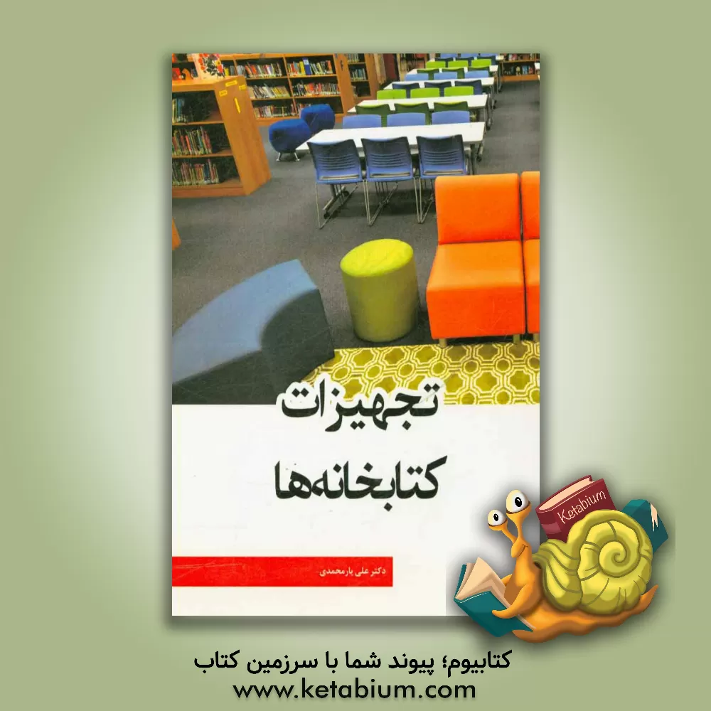 کتاب تجهیزات کتابخانه ها |اثر علی یارمحمدی