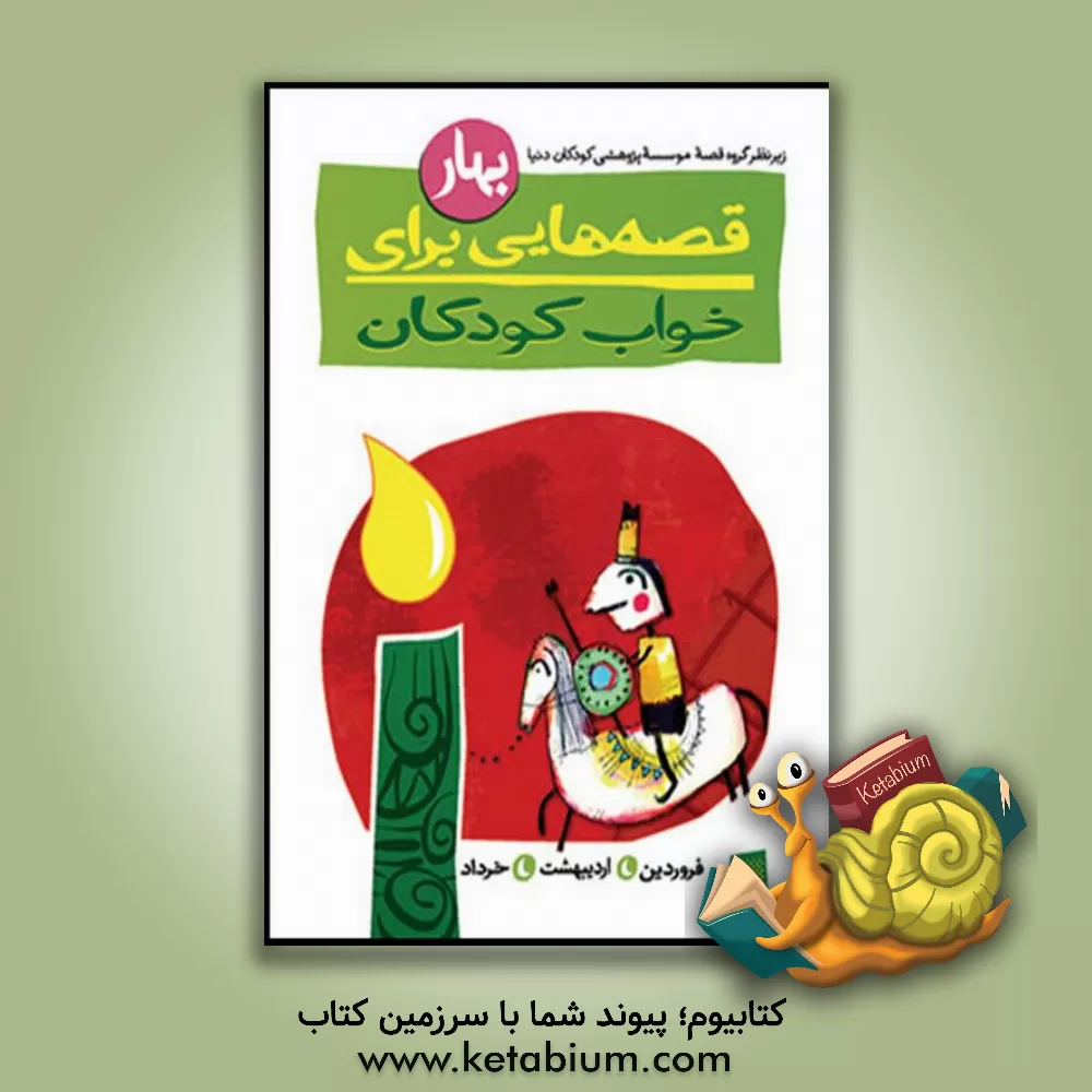 کتاب قصه هایی برای خواب کودکان: فروردین ماه اثر ناصر یوسفی